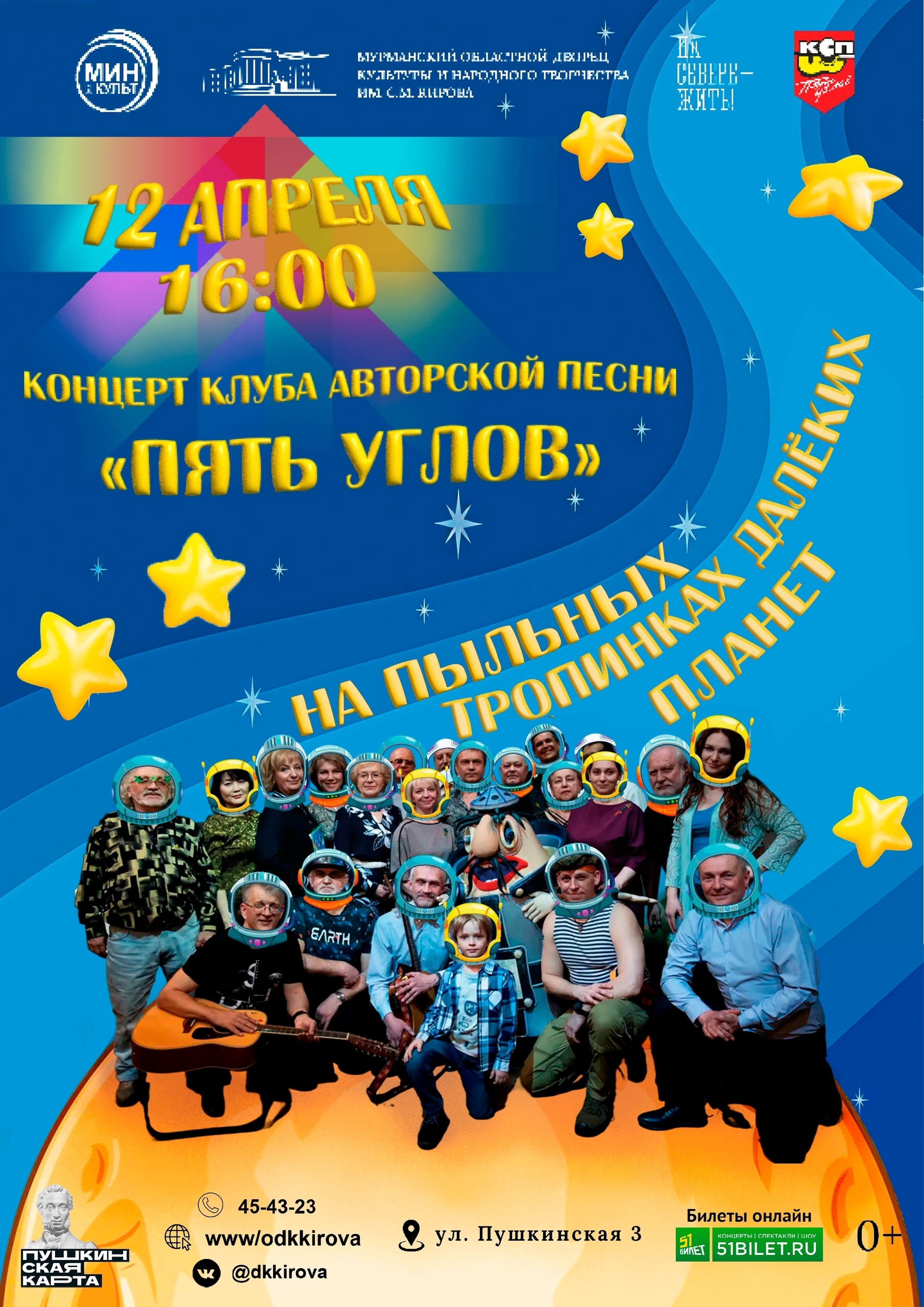 Концерт "На пыльных тропинках далёких планет"