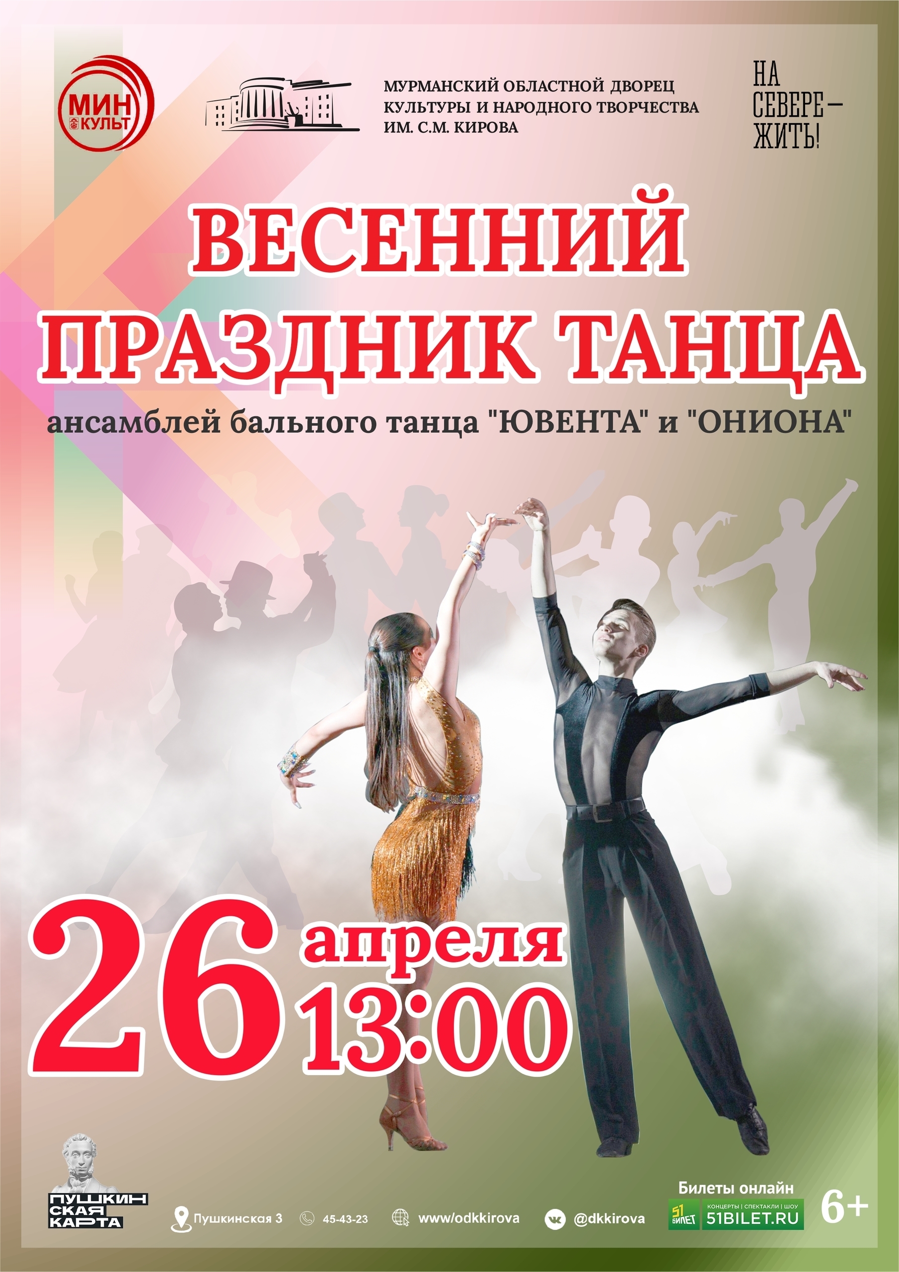 Весенний праздник танца ансамблей бального танца «Ювента» и «Ониона»