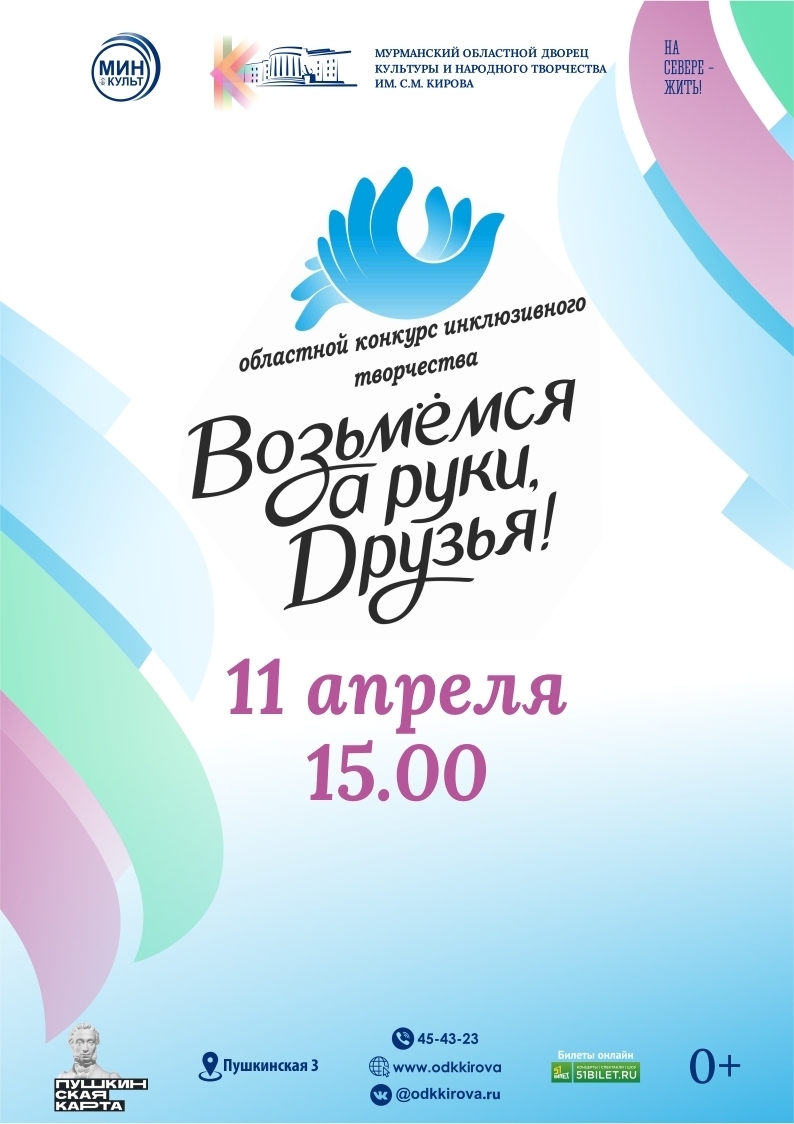 Областной конкурс инклюзивного творчества для детей и молодежи «Возьмемся за руки, друзья!»