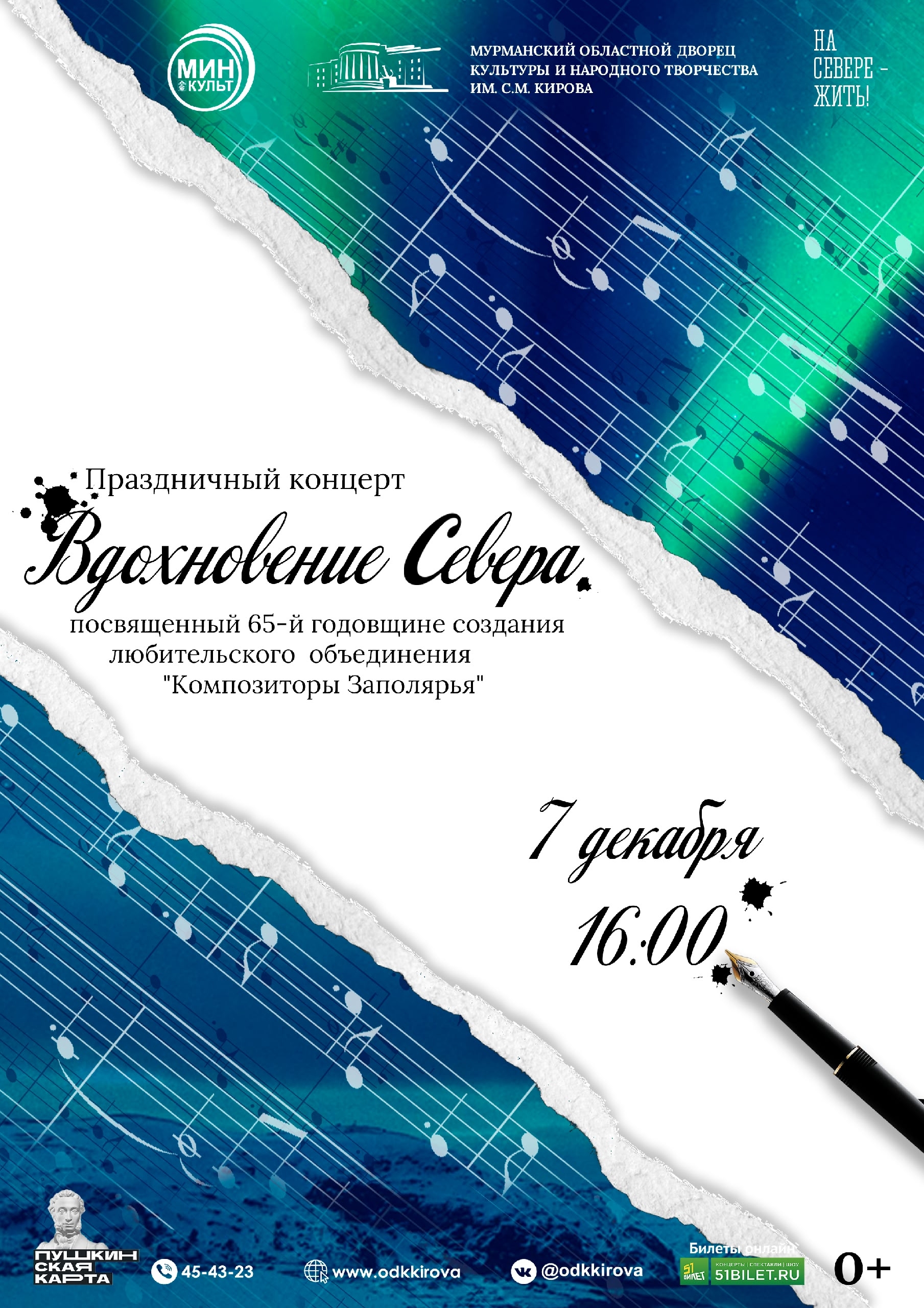 Праздничный концерт "Вдохновение севера"