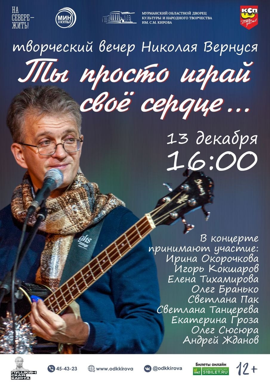 Большой творческий вечер «Ты просто играй своё сердце…»