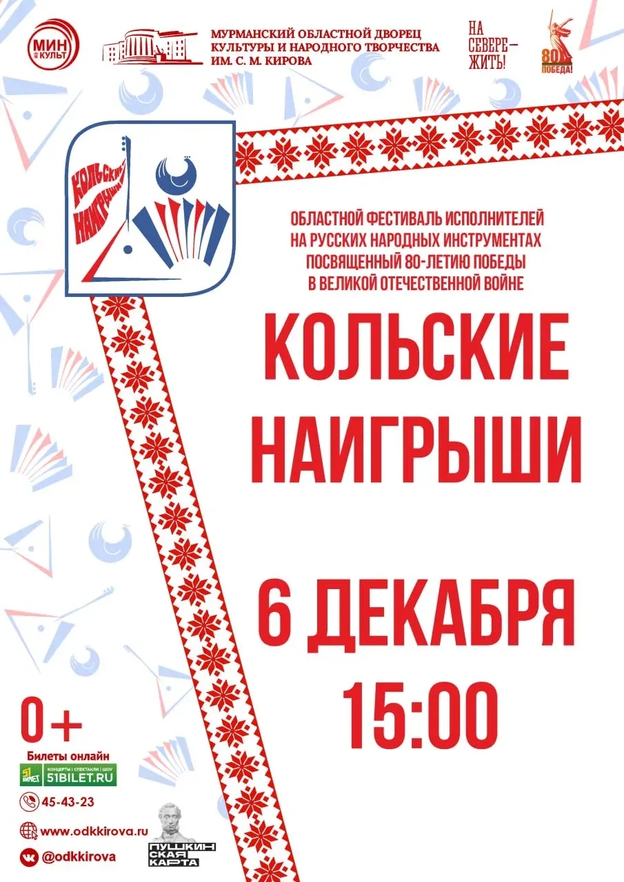 Областной фестиваль исполнителей на русских народных инструментах «Кольские наигрыши»