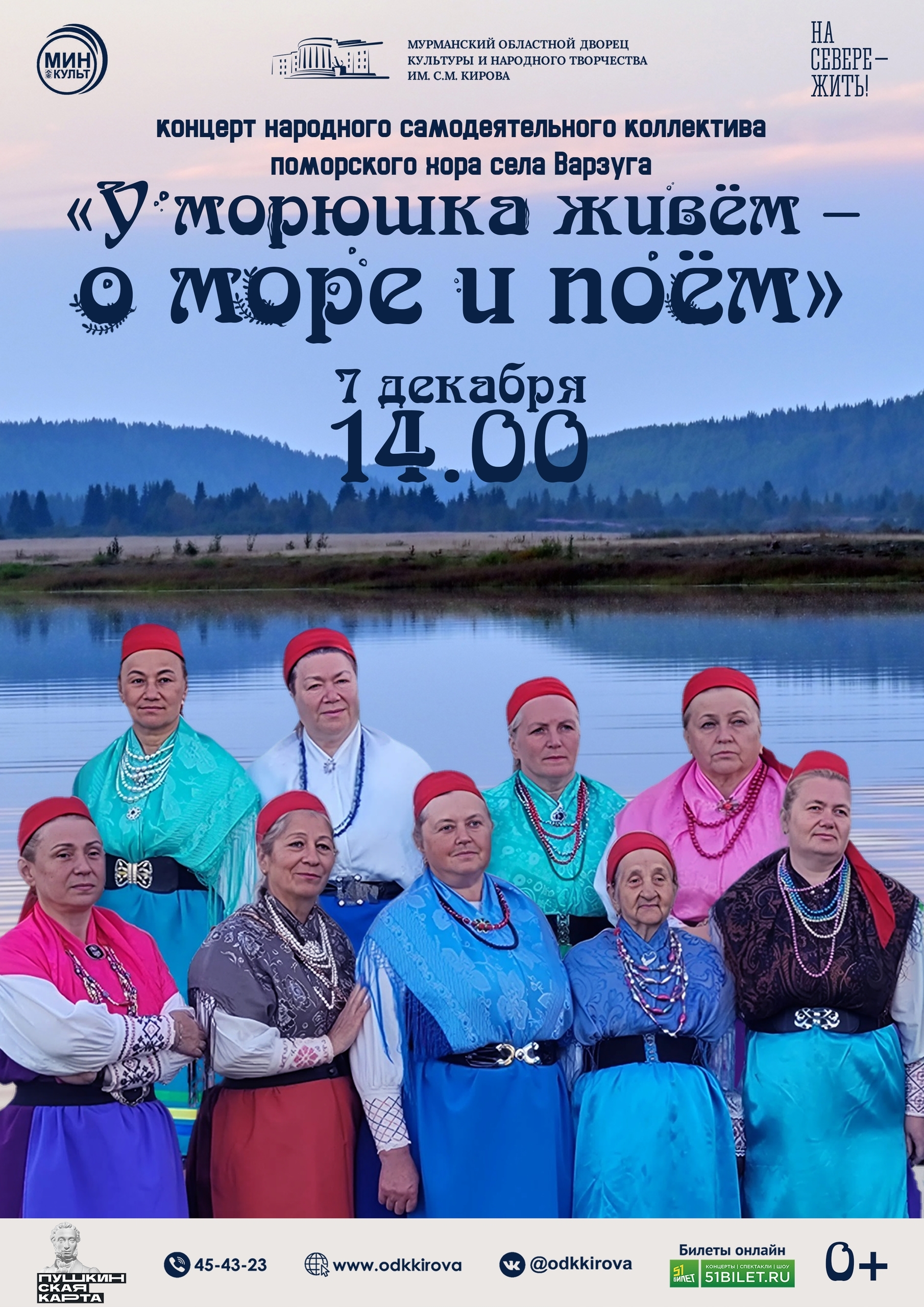 Концерт народного самодеятельного коллектива поморского хора села Варзуга «У морюшка живём – о море и поём»