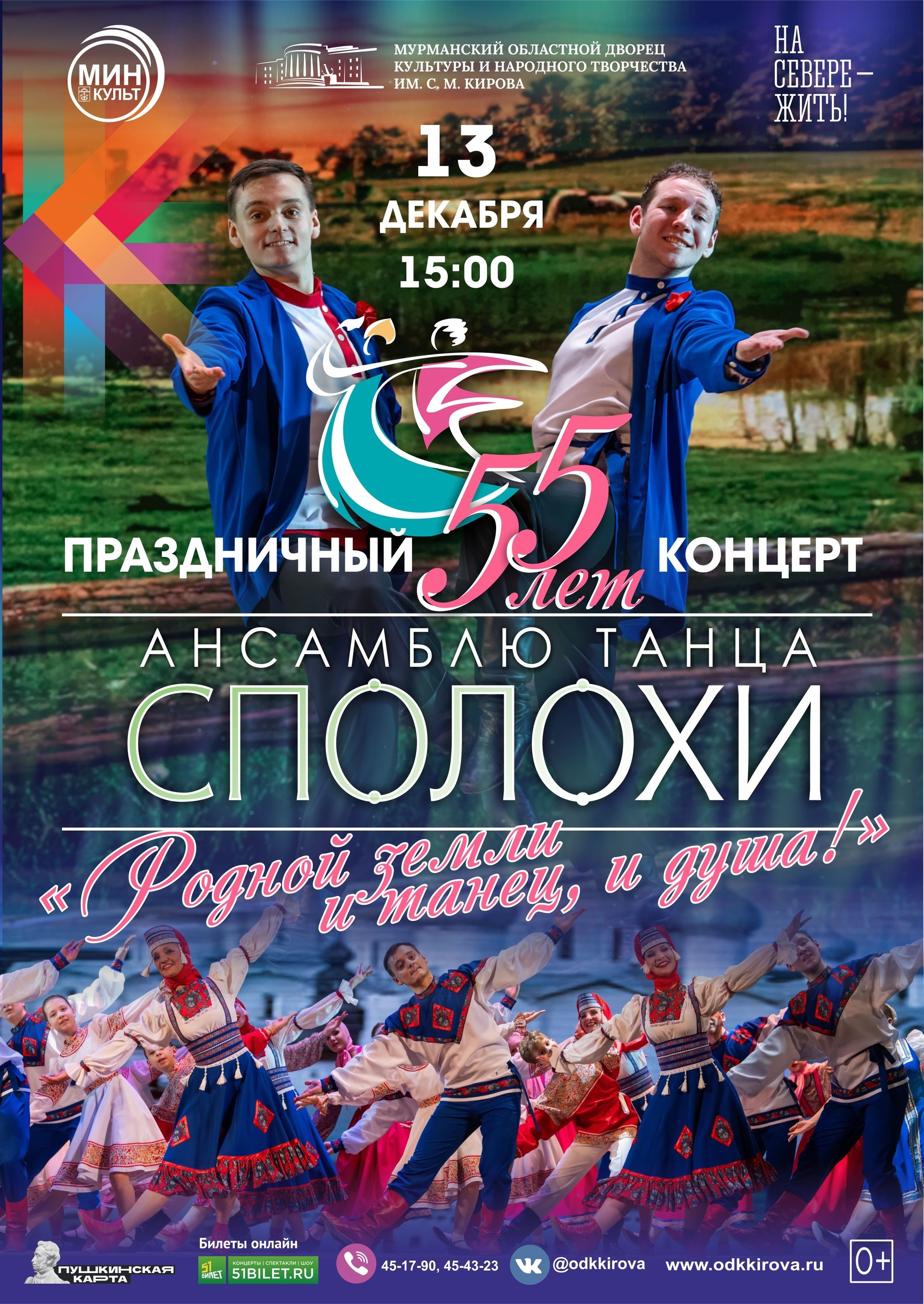 Юбилейный концерт Заслуженного коллектива народного творчества ансамбля танца "Сполохи"