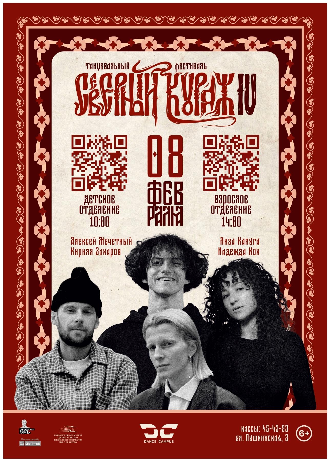 Танцеваьный фестиваль "Северный кураж"