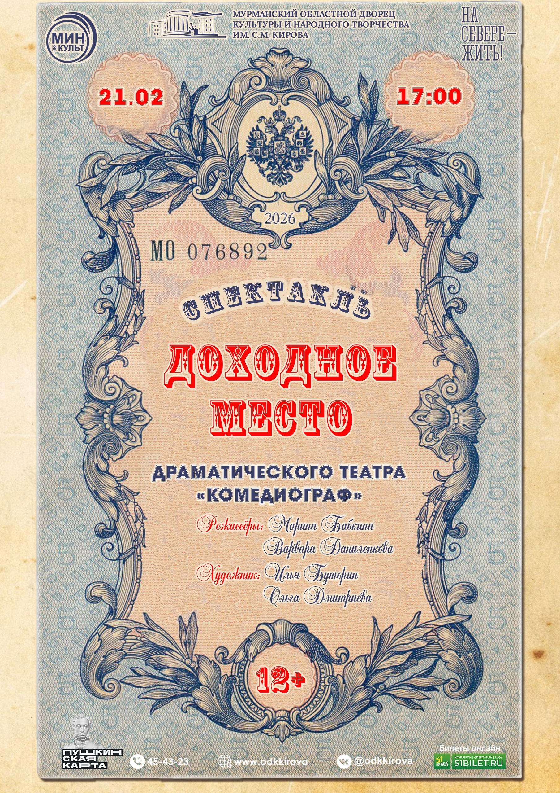 Спектакль «Доходное место»