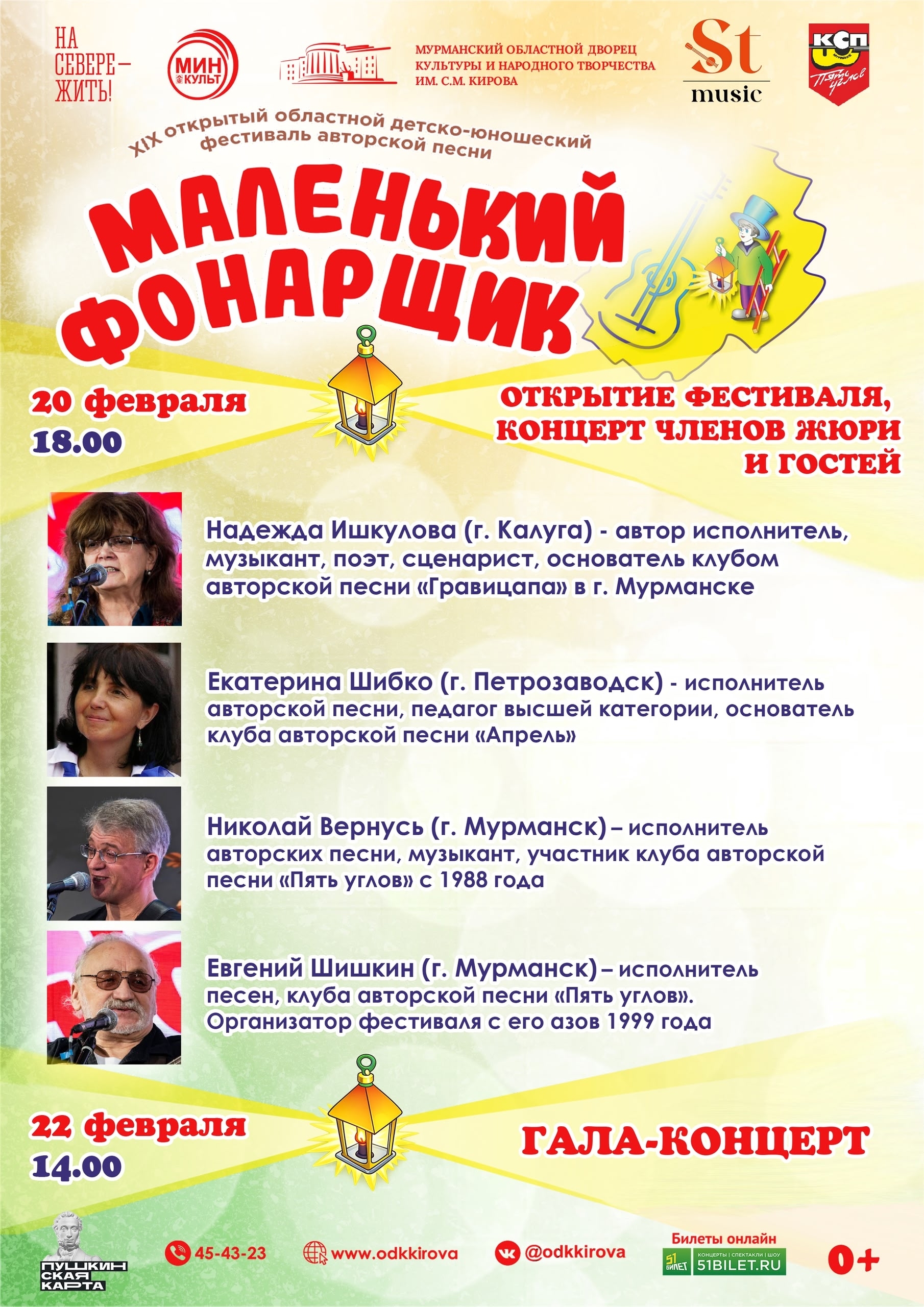 XIX открытый областной детско-юношеский фестиваль авторской песни «Маленький фонарщик»