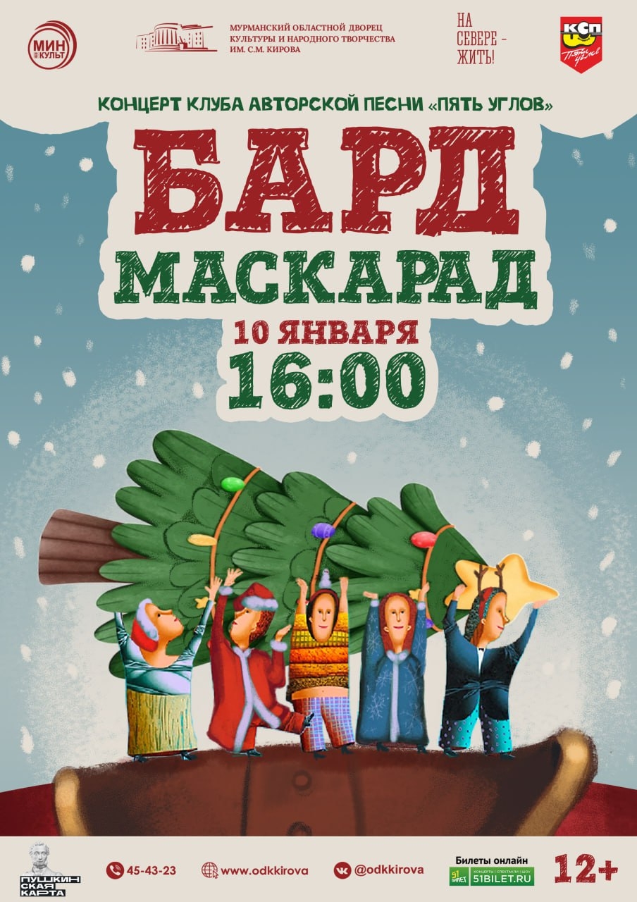 Концерт «Бард-маскарад» клуба авторской песни «Пять углов»