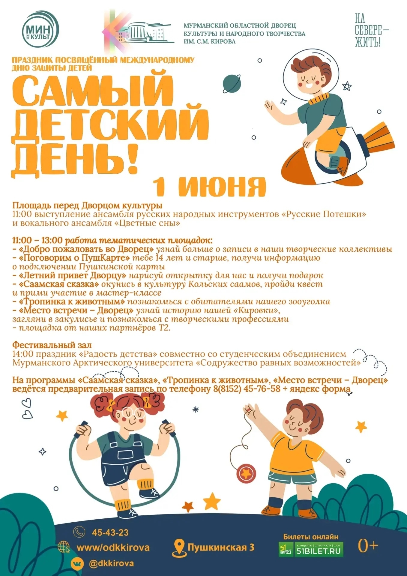 Международный день защиты детей