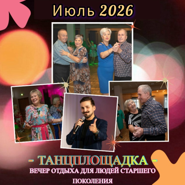 Вечер отдыха «Танцплощадка»: июль 2026