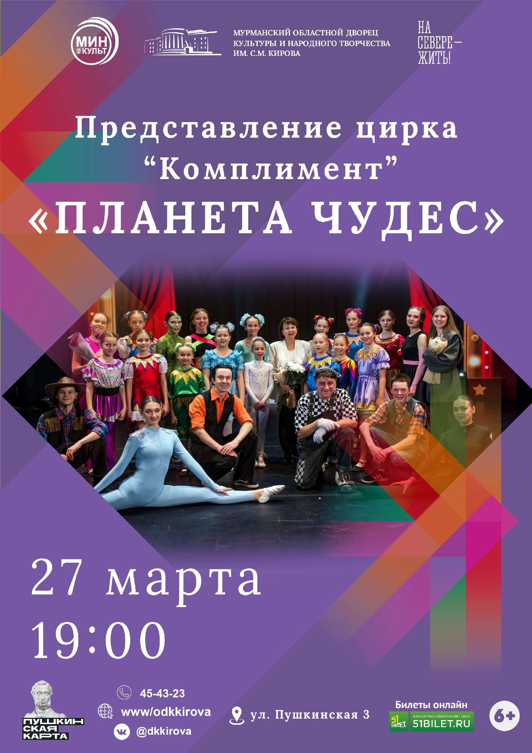 Концерт «Планета чудес»