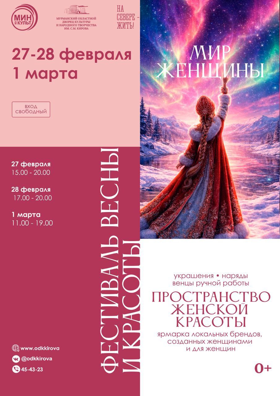 Фестиваль весны и красоты «Мир женщины»