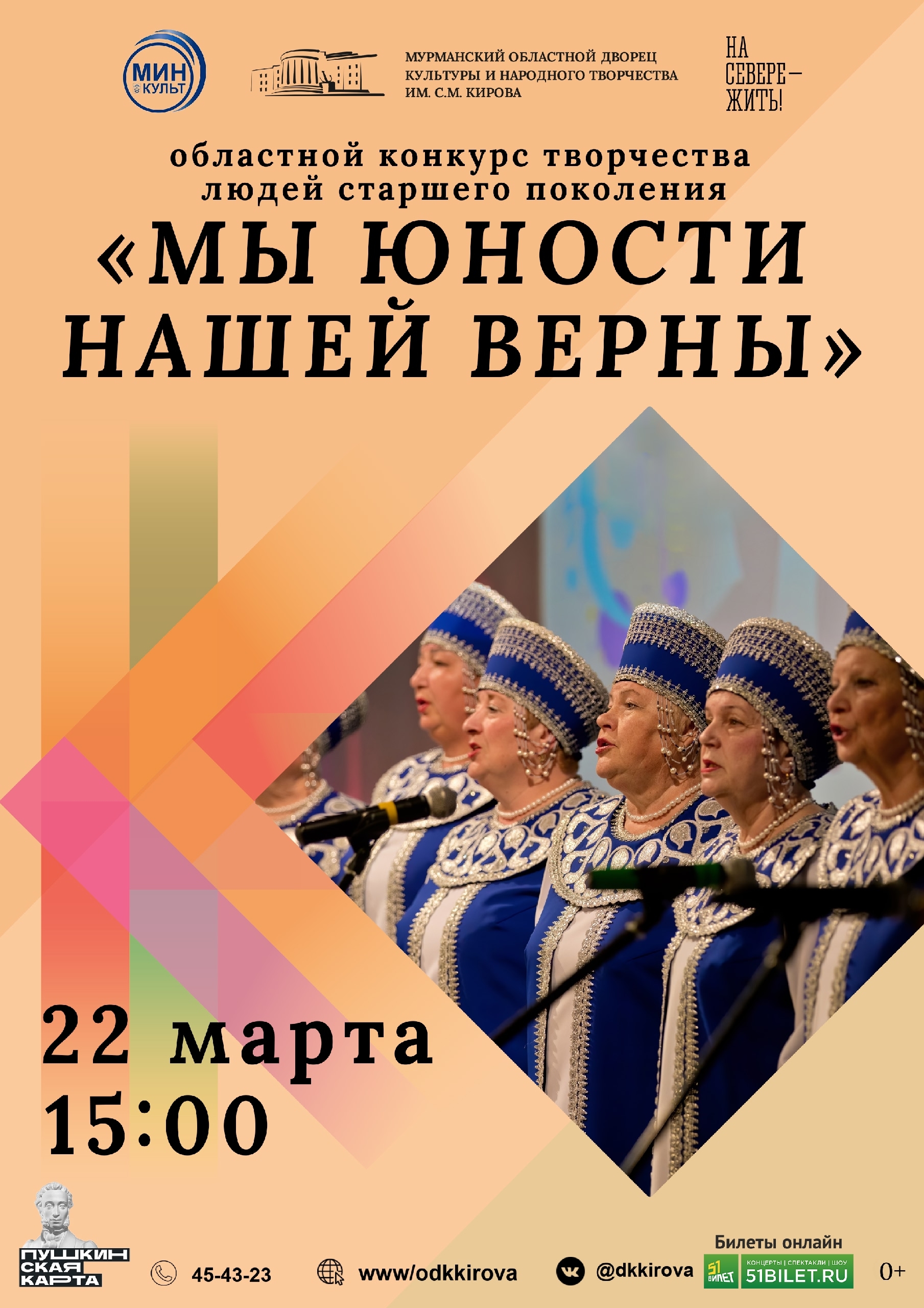 Областной конкурс творчества людей старшего поколения «Мы юности нашей верны»