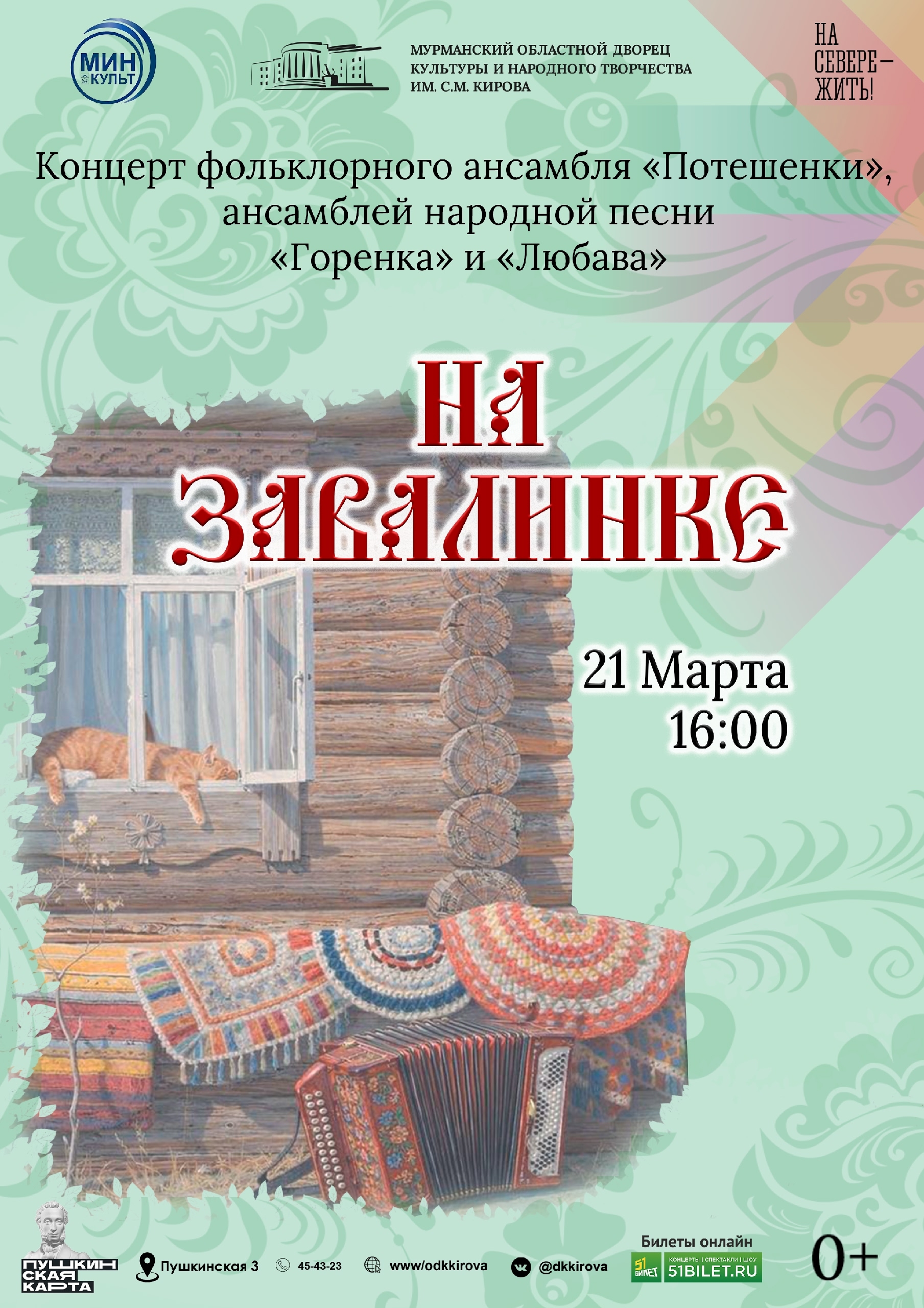 Концерт «На завалинке»
