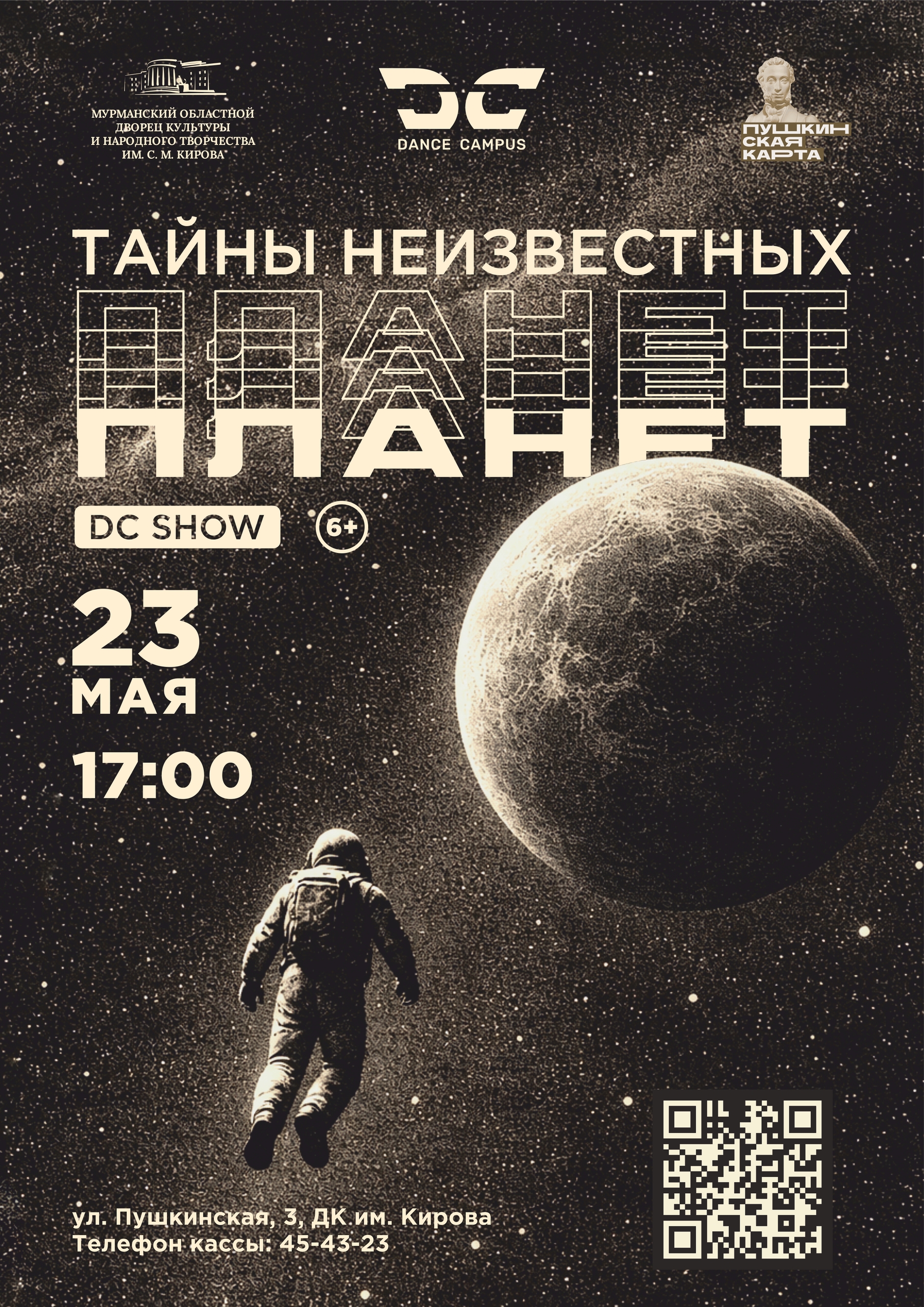 Танцевальное пластическое шоу «Тайны неизвестных планет»