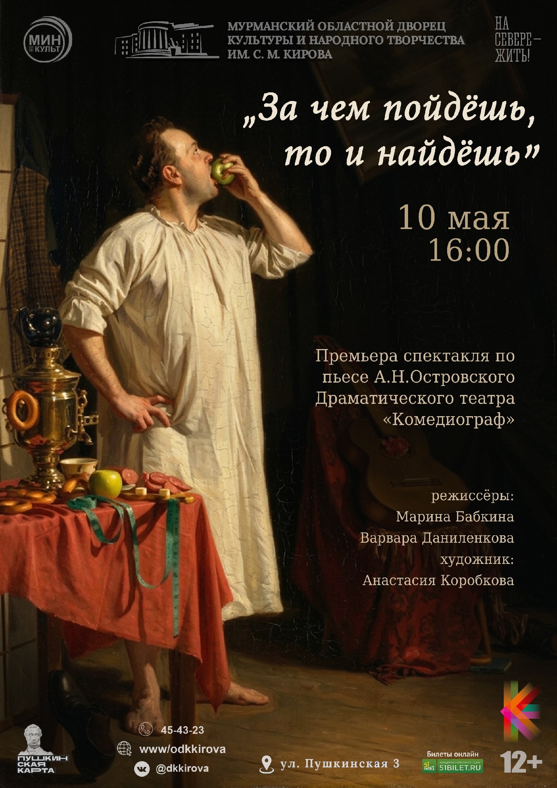 Премьера спектакля «За чем пойдёшь, то и найдешь» по одноименной пьесе А.Н. Островского