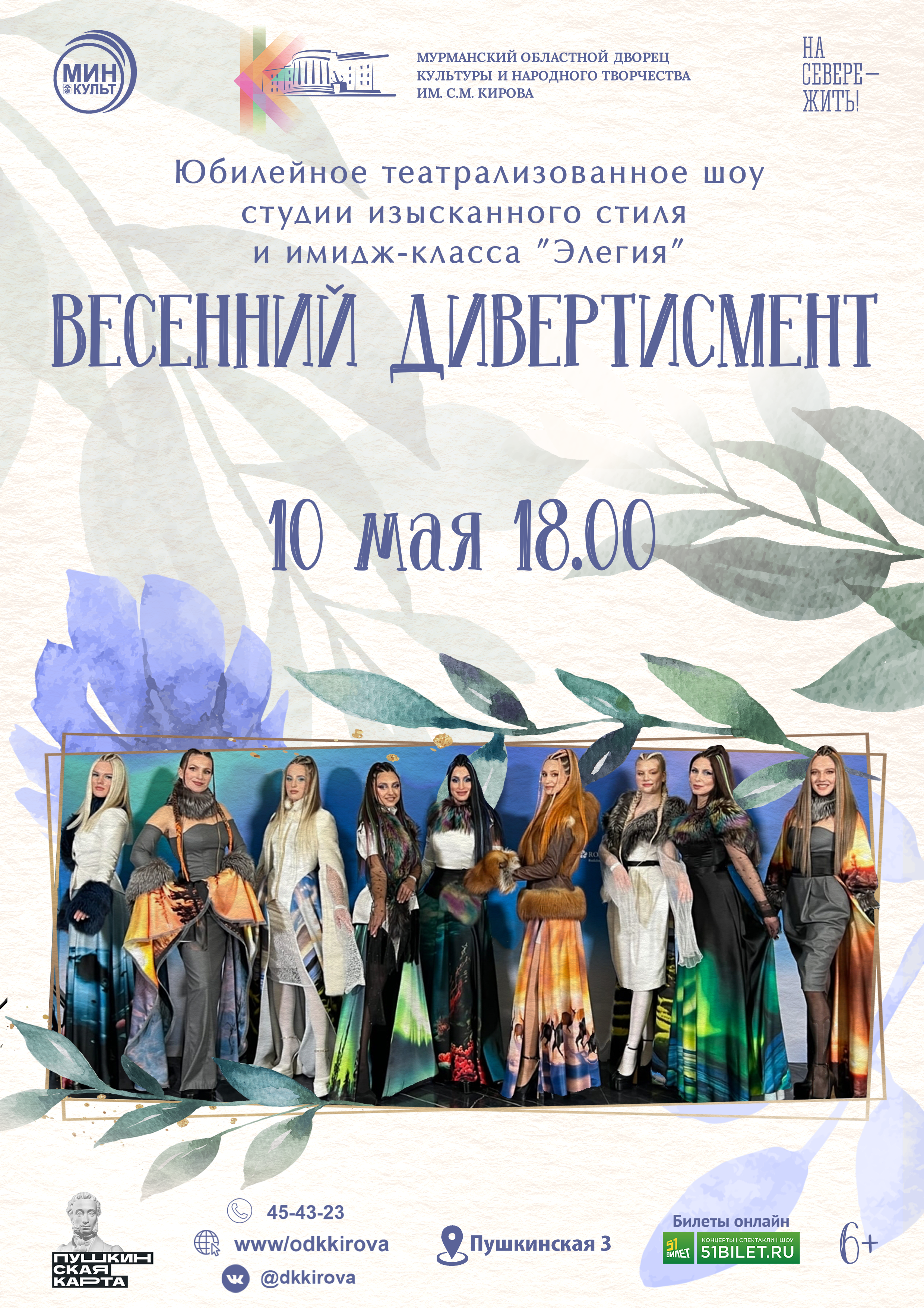 Юбилейное театрализованное шоу «Весенний дивертисмент»
