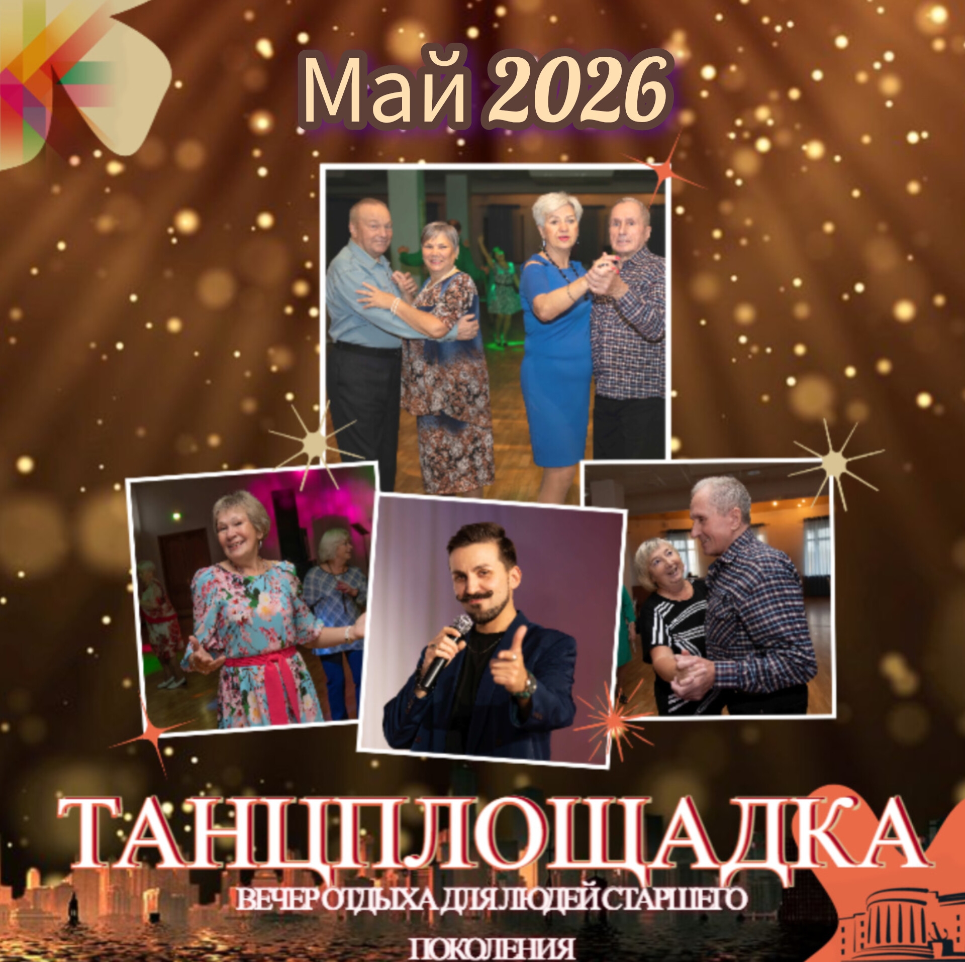 Вечер отдыха «Танцплощадка»: май 2026