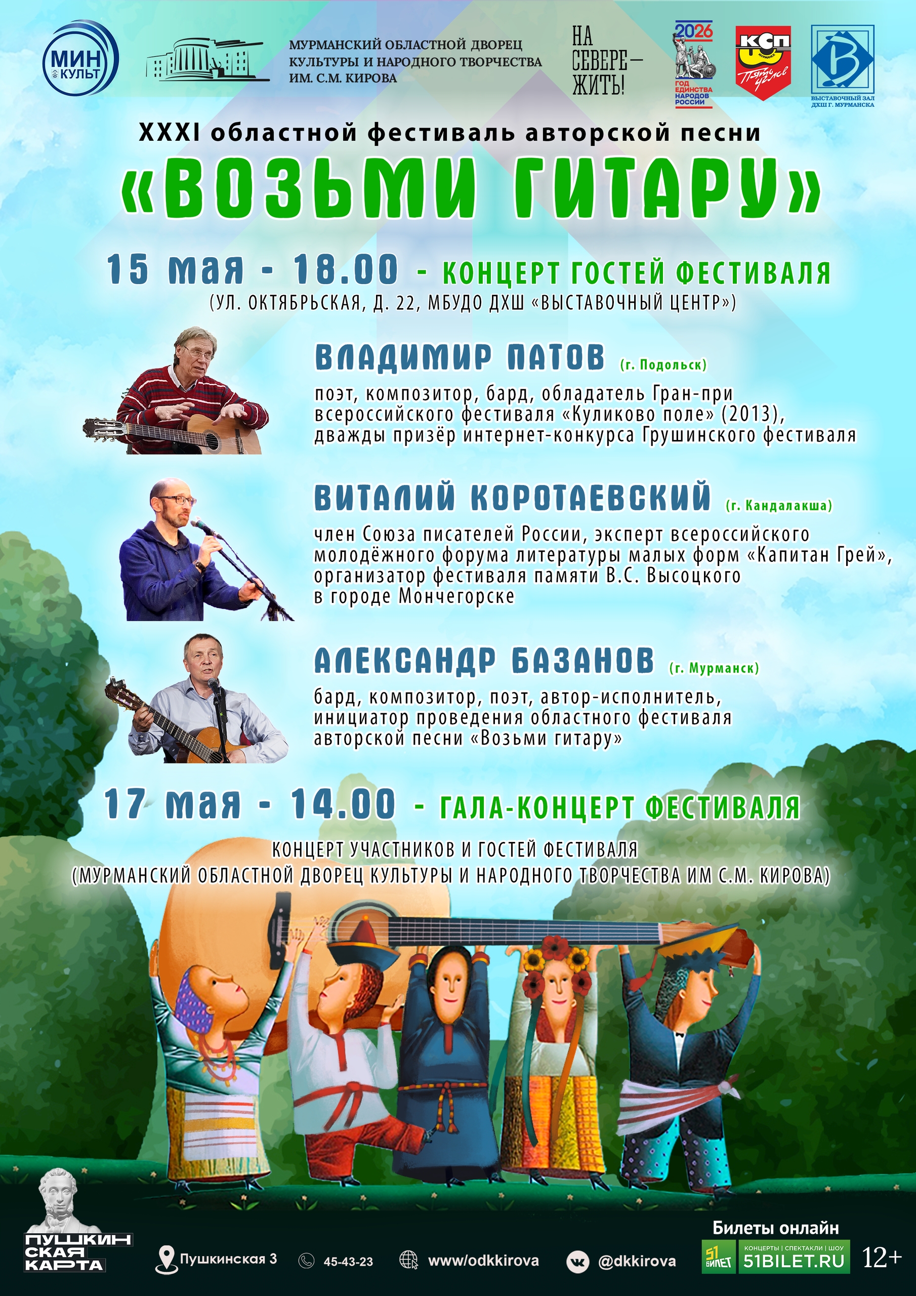 Гала-концерт областного фестиваля клубов авторской песни "Возьми гитару"