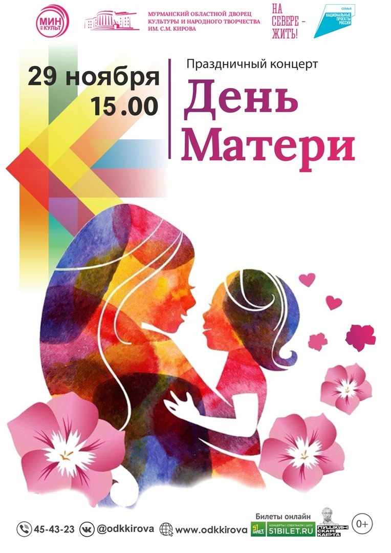 Праздничный концерт "День Матери"