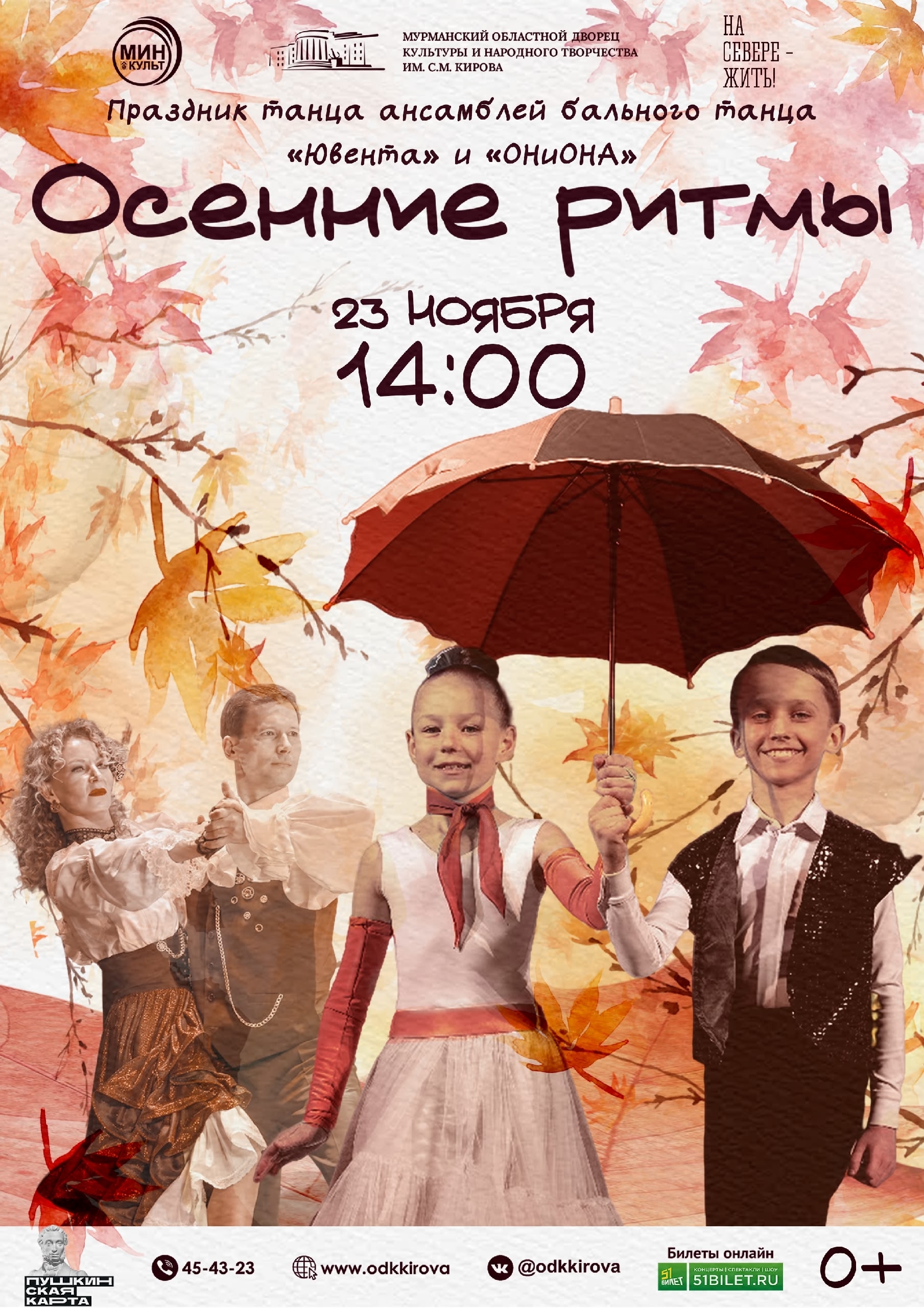 «Осенние ритмы»