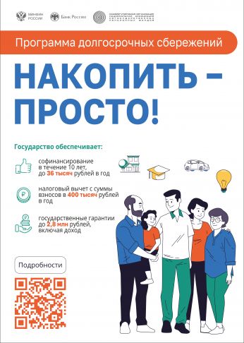Программа долгосрочных сбережений 2025