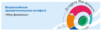 Всероссийская просветительская Эстафета по финансовой грамотности «Мои финансы»