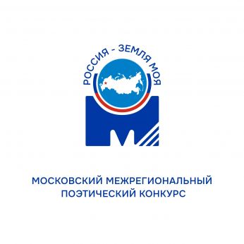 Поэтический конкурс «Россия – земля моя!»