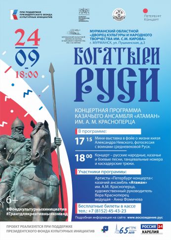 Концертные программы «Богатыри Руси»