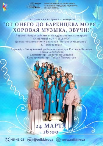 Творческая встреча – концерт с камерным хором «Tellervo» г. Петрозаводск