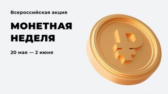 Мурманская область присоединяется к проведению Всероссийской акции «Монетная неделя»