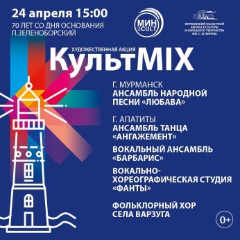 В эти выходные в Мурманской области стартует акция «КультMIX»!