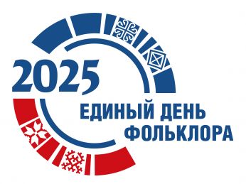 Единый день фольклора 17.07.2025
