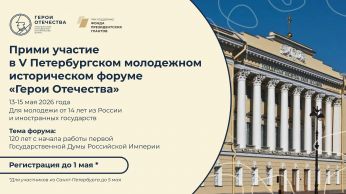 В мае состоится V Петербургский молодежный исторический форум «Герои Отечества»
