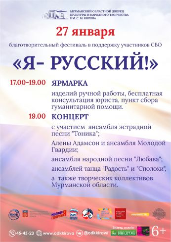 Благотворительный фестиваль «Я – Русский!» в поддержку участников СВО