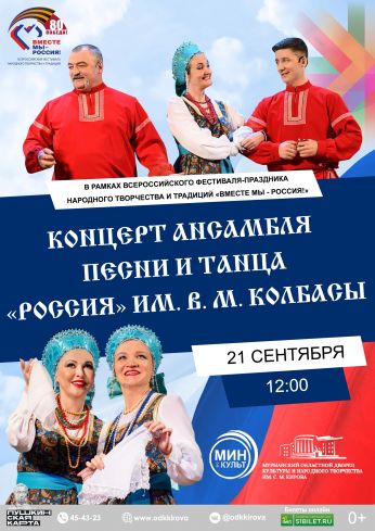 Ждём Всех на концерте ансамбля песни и танца "Россия" имени В. М. Колбасы