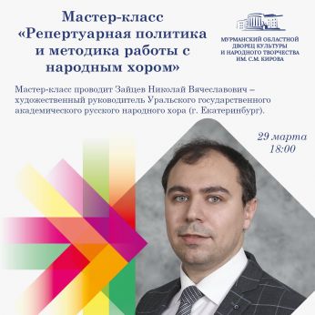 Мастер-класс «Репертуарная политика и методика работы с народным хором»
