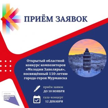 Открыт приём заявок на областной конкурс композиторов «Мелодии Заполярья», посвящённый 110-летию города-героя Мурманска