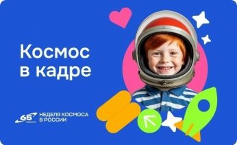 Всероссийская творческая акция для школьников «Космос в кадре»