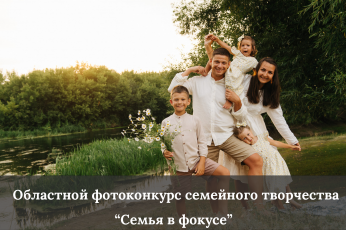 Итоги областного фотоконкурса семейного творчества "Семья в фокусе"