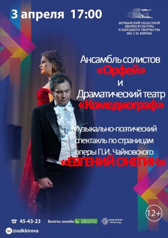 «Евгений Онегин» на сцене заполярной «Кировки»