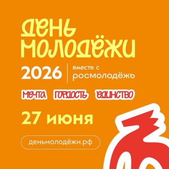Мурманский областной Дворец культуры поздравляет с Днем молодёжи!