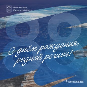 С Днём Мурманской области!