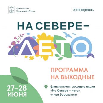 Флагманская площадка «На Севере – лето»: программа на 27 и 28 июня