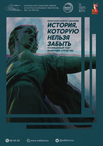 Подведены итоги конкурса сценариев «История, которую нельзя забыть»