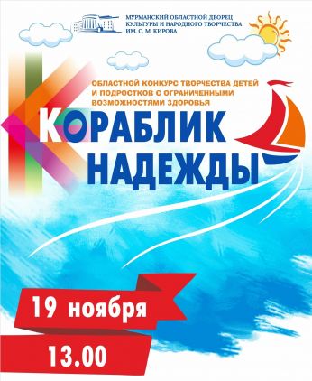 В Мурманске состоялся конкурс «Кораблик надежды»