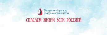 Всероссийский марафон донорства #ДавайВступай