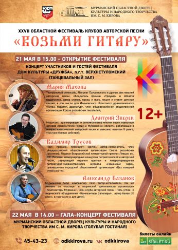 XXVII областной фестиваль клубов авторской песни «Возьми гитару»