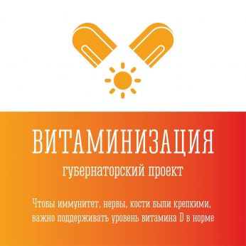 Программа бесплатной витаминизации северян