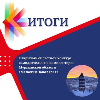 Подведены итоги открытого областного конкурса самодеятельных композиторов Мурманской области «МЕЛОДИИ ЗАПОЛЯРЬЯ», посвящённого 80-летию Победы в Великой Отечественной войне